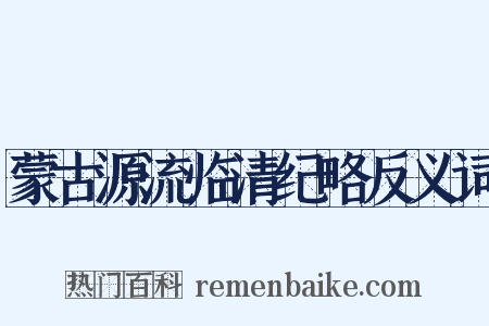蒙古源流临清纪略反义词是什么意思的图片